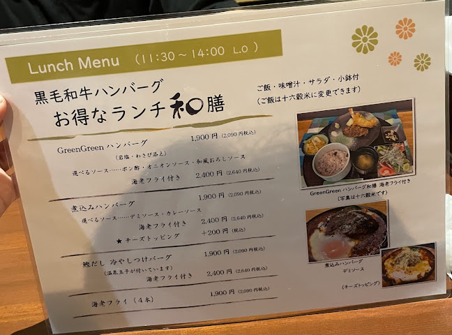 ハンバーグの森 Green Green - 浜松市