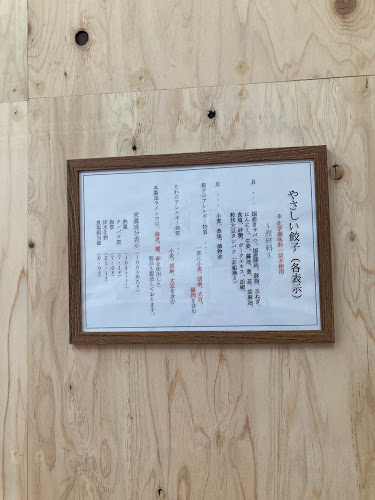 Comentarii opinii despre 24時間無添加生餃子&スイーツ