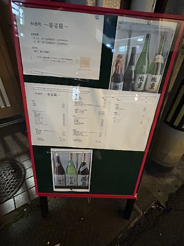 和酒処 婆娑羅 - 飲食業