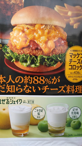 モスバーガー十日市場駅前店 - 飲食業