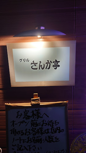 Comentarii opinii despre さんか亭