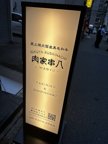 Comentarii opinii despre 肉家 串八