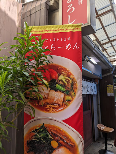 らぁ麺と食専科 あかよろし - 飲食業