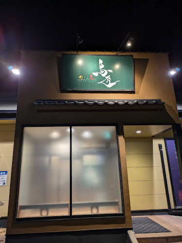 Comentarii opinii despre 鳥匠