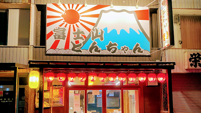 富士山とんちゃん