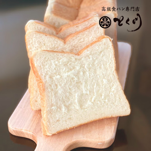 高級食パン専門店 とく川 車道店 - 名古屋市
