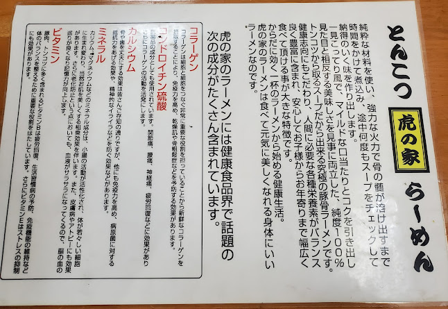 とんこつらーめん・虎の家 - 青森市