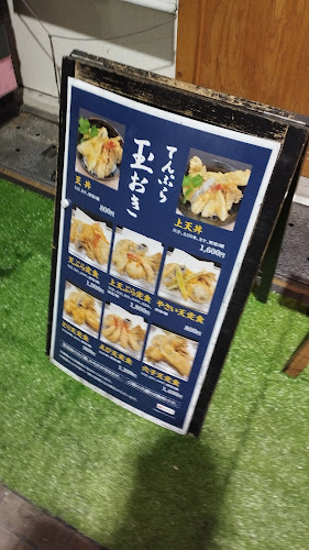てんぷら 玉おき