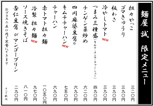 焦がしらーめん 麺屋誠 - 飲食業