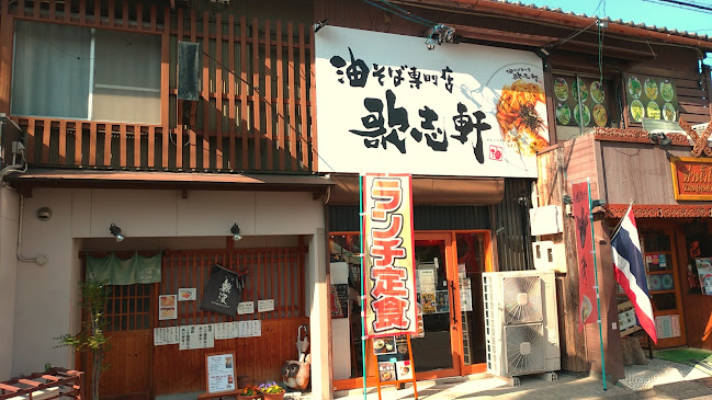 歌志軒 刈谷駅前店