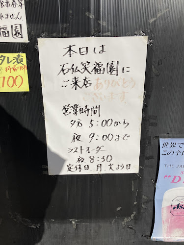 炭火焼肉 石仏笑福園 - 河内長野市