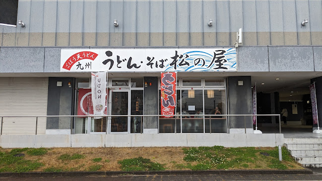 うどん・そば 松の屋