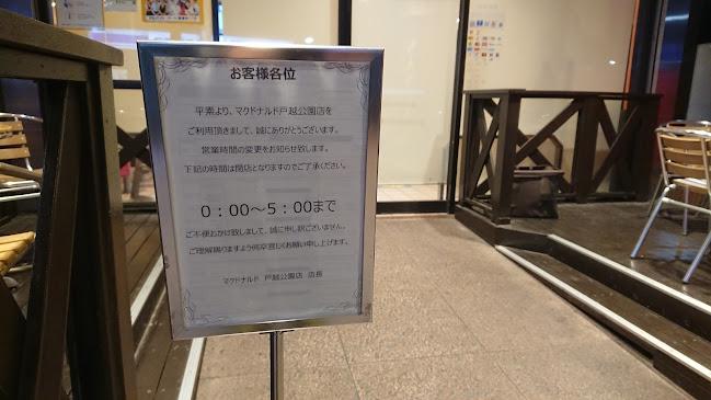 マクドナルド 戸越公園店 - 品川区