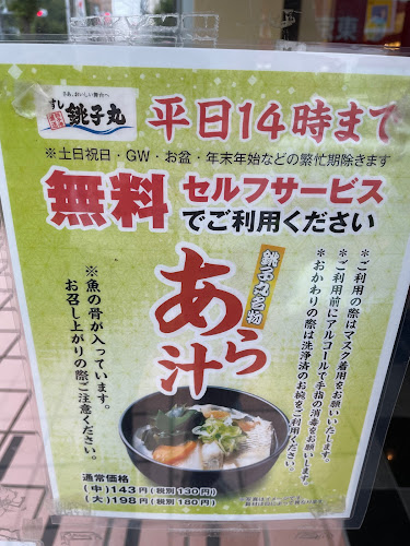 すし銚子丸 綾瀬店