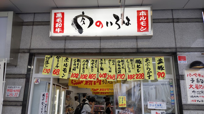 肉のいろは - 飲食業