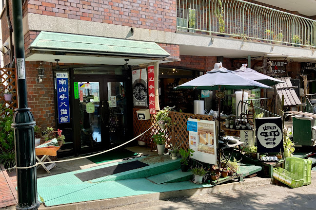 喫茶南山手八番館