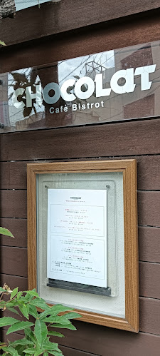 ショコラ·カフェビストロ