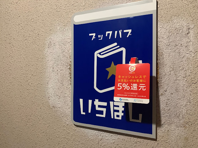 ブックパブ いちほし - 飲食業