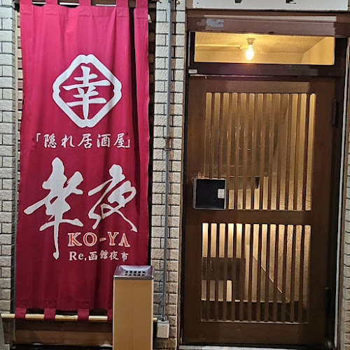 隠れ居酒屋 幸夜 - 飲食業