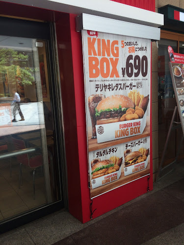 バーガーキング 品川シーサイドフォレスト店 - 飲食業