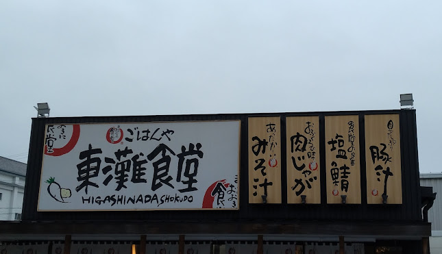 まいどおおきに食堂 東灘食堂 - 飲食業