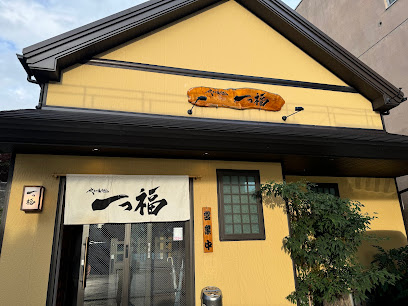 一っ福