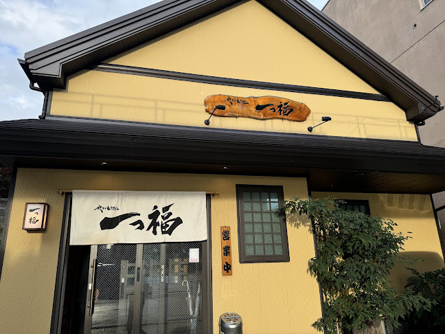 一っ福
