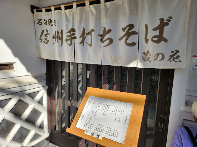 蔵の花 - 飲食業