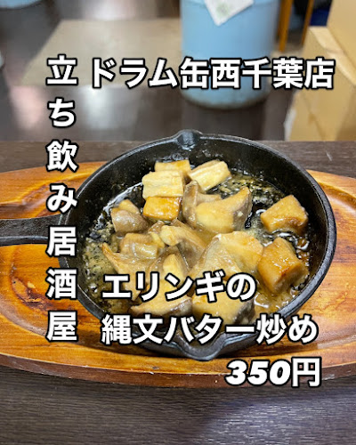Comentarii opinii despre 立ち飲み居酒屋 ドラム缶 西千葉店