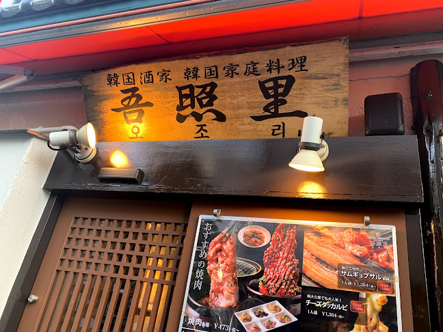 吾照里 本厚木店 - 厚木市