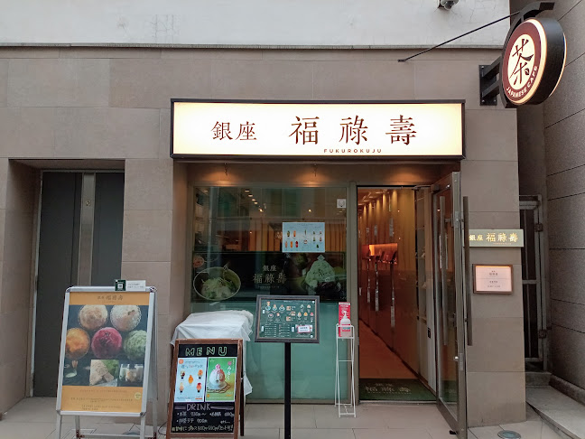 銀座 福祿壽 本店