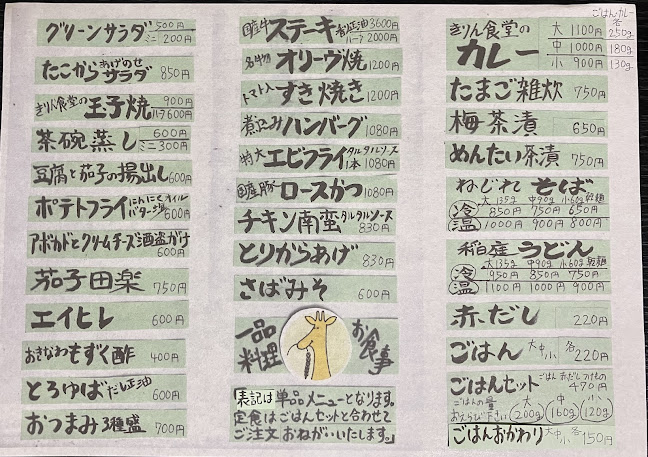 きりん食堂 - 船橋市