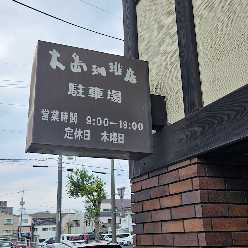 大島珈琲店 - 飲食業