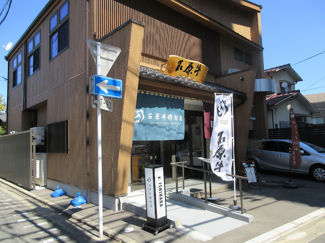 Comentarii opinii despre 石原牛精肉店 Ishihara Wagyu Meat Shop