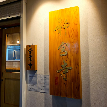 二層泡鶏白湯 神宮寺