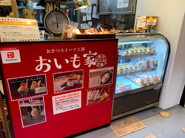 金沢近江町市場おさつスイーツ工房 おいも家