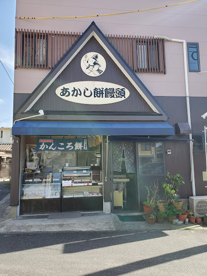 あかし餅饅頭大宮店