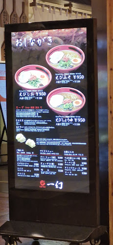 えびそば一幻 東京ソラマチ店 - 飲食業