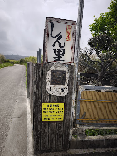 Opinii despre しん里 în 糸満市 - 飲食業