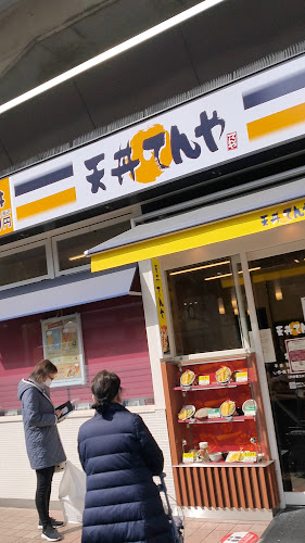 天丼てんや ビーンズ亀有店