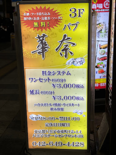 パブ華奈 - 飲食業