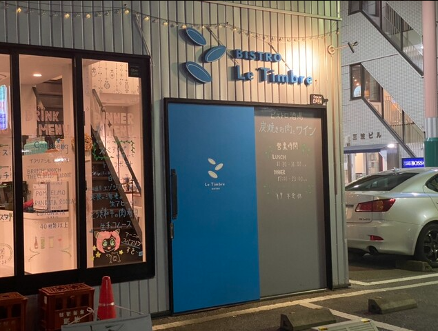 炭焼きお肉とワイン ビストロ酒場 Le Timbre（ルタンブル） - 飲食業