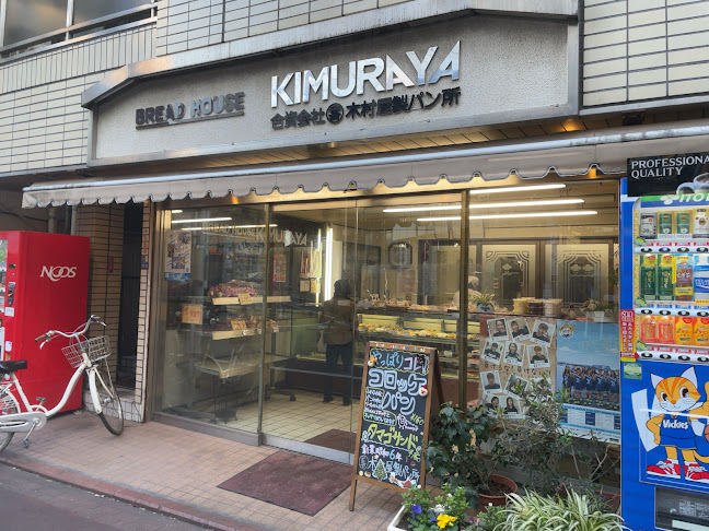 木村屋製パン所