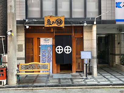 酒場・食事処 魚の まる田（まるた）