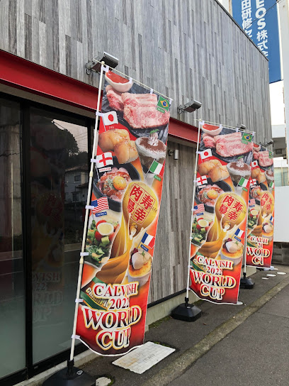 カルビッシュ 広島伴中央店