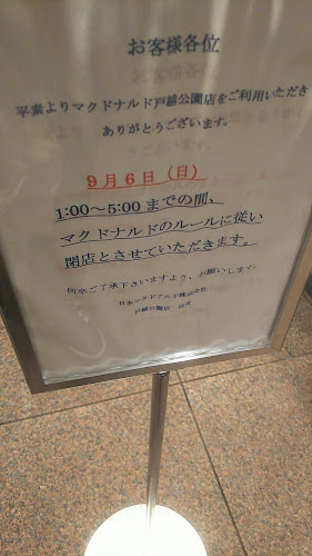 マクドナルド 戸越公園店