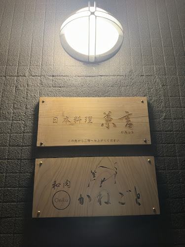 日本料理 兼言 - 飲食業