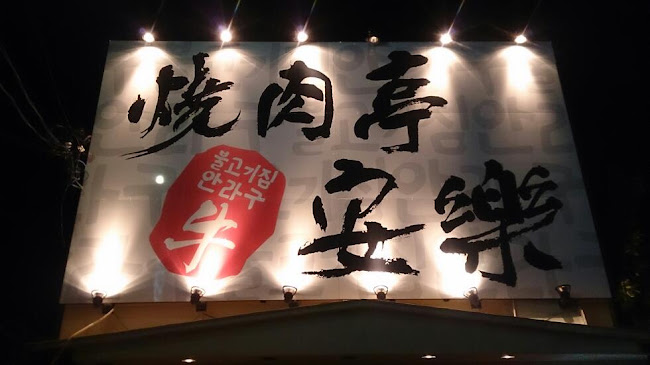 〒454-0922 愛知県名古屋市中川区荒中町２２５