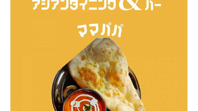 アジアンダイニング＆バーママパパ - 中野区