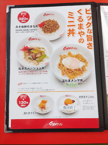 くるまやラーメン 東村山店 - 東村山市